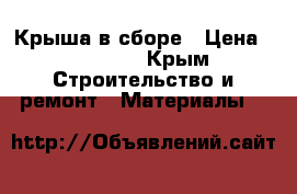 Крыша в сборе › Цена ­ 30 000 - Крым Строительство и ремонт » Материалы   